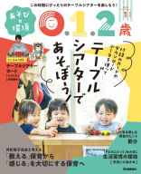 『あそびと環境０・１・２歳　　　１月号』