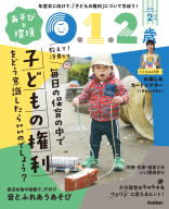 『あそびと環境０・１・２歳　　　２月号』