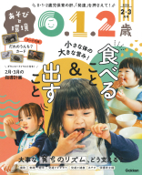 『あそびと環境０・１・２歳　　　２月号』