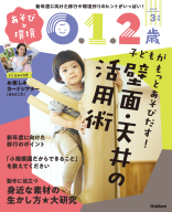 『あそびと環境０・１・２歳　　　３月号』