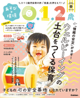 『あそびと環境０・１・２歳　　　４月号』