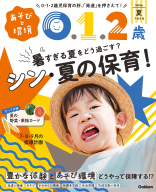 『あそびと環境０・１・２歳　　　７月号』