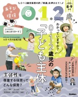 『あそびと環境０・１・２歳　　　８月号』