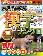 『大きな字の漢字ナンクロ　　３月号』