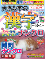 『大きな字の漢字ナンクロ　　３月号』
