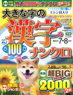 『大きな字の漢字ナンクロ　　７月号』