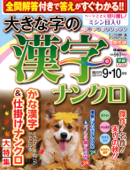 『大きな字の漢字ナンクロ　　９月号』
