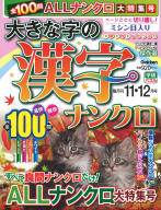 『大きな字の漢字ナンクロ　１１月号』