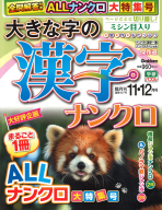 『大きな字の漢字ナンクロ　１１月号』