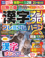 『超特大版漢字ナンクロプレミアムハーフ　２月号』