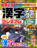 『超特大版漢字ナンクロプレミアムハーフ　４月号』