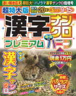 『超特大版漢字ナンクロプレミアムハーフ　８月号』
