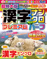 『超特大版漢字ナンクロプレミアムハーフ　１０月号』
