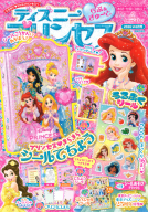 『ディズニープリンセス　らぶ＆きゅーと　６月号』