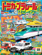 『トミカ・プラレールといっしょブック２０２６年春号』