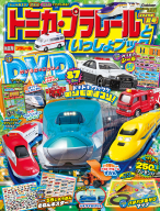 『トミカ・プラレールといっしょブック２０２５年夏号』