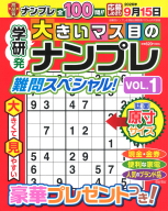 『大きいマス目のナンプレ　難問スペシャル！　ＶＯＬ．１』