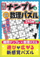 『難問ナンプレ＆ひらめき数理パズル』