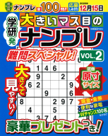 『大きいマス目のナンプレ　難問スペシャル！　ＶＯＬ．２』