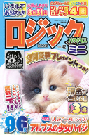 『ロジックパラダイスミニＶＯＬ．４２』