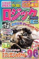 『ロジックパラダイスミニＶＯＬ．３９』
