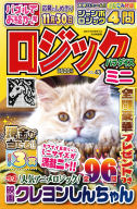 『ロジックパラダイスミニＶＯＬ．４３』