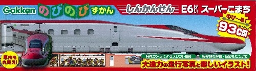 のびのびずかん しんかんせんｅ６けいスーパーこまち 学研出版サイト