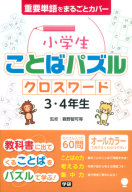 小学生ことばパズル はじめての小学生ことばパズル クロスワード １ ２年生 学研出版サイト