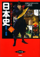新マンガゼミナール『日本史　古代～近世　パワーアップ版　（別冊つき）』