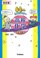 大学受験超基礎シリーズ 二見太郎の超基礎理科塾 早わかり化学 化学基礎 学研出版サイト