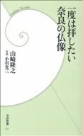 学研新書『一度は拝したい奈良の仏像』