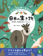 『ビジュアルデータブック　日本の生き物　固有種・外来種が教えてくれること』