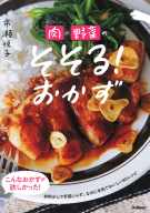 土井善晴のレシピ１００ 料理がわかれば楽しくなる おいしくなる 学研出版サイト