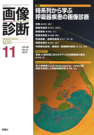 『画像診断２０１９年１１月号　Ｖｏｌ．３９　Ｎｏ．１３』