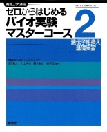 バイオ実験イラストレイテッド 学研出版サイト