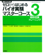 バイオ実験イラストレイテッド 学研出版サイト