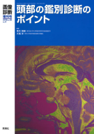 画像診断増刊号『画像診断２０１８年３月増刊号（Ｖｏｌ．３８Ｎｏ．４）　頭部の鑑別診断のポイント』