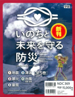 いのちと未来を守る防災『いのちと未来を守る防災　全５巻』