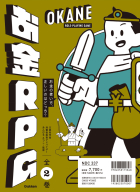 お金ＲＰＧ『お金ＲＰＧ　全２巻　お金の使い方、正しいのはどっち？』