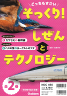 『どっちもすごい　そっくり！　しぜんとテクノロジー　全２巻』