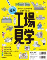 潜入！工場見学『潜入！工場見学　全５巻　ものづくりにかかわる仕事がわかる！』