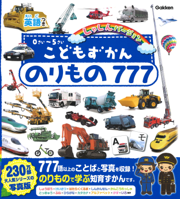 こどもずかん『こどもずかん　のりもの７７７　英語つき　しゃしんバージョン』