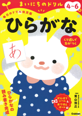 まいにちのドリル（毎日のドリル幼児版）『４～６歳　ひらがな』