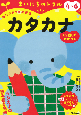 まいにちのドリル（毎日のドリル幼児版）『４～６歳　カタカナ』