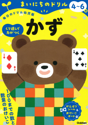 まいにちのドリル（毎日のドリル幼児版）『４～６歳　かず』