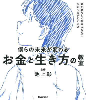 新時代の教養『僕らの未来が変わる　お金と生き方の教室　君が君らしく生きるために伝えておきたいこと』
