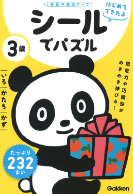 学研の幼児ワーク　はじめてできたよ『３歳　シールでパズル　～いろ・かたち・かず～』