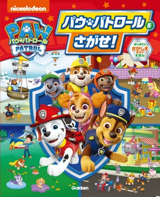 『パウ・パトロールをさがせ！　はじめてのさがしえあそびえほん』