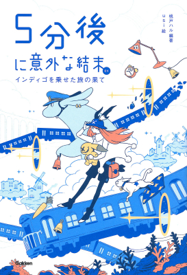 ５分後に意外な結末『５分後に意外な結末ｅｘ　インディゴを乗せた旅の果て』