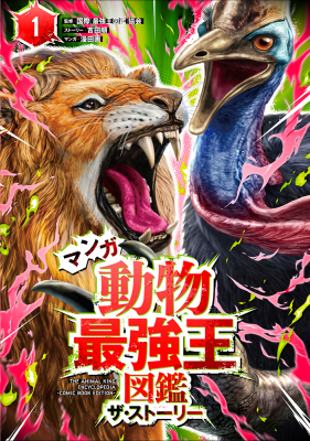 最強王図鑑シリーズ『マンガ動物最強王図鑑　ザ・ストーリー①』